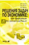 Акимов Дмитрий Викторович Экономика 10-11кл [Реш. задач от простых до олим.]