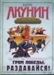 Акунин Б. Смерть на брудершафт. Гром победы, раздавайся!