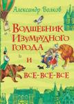 Волков А. Волшебник Изумрудного города