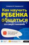 Ахмадуллин Шамиль ТагировичКак научить ребенка общаться со сверстниками