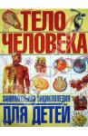 Гуиди Винченцо Тело человека.Занимательная энциклопедия для детей