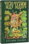 Чудо чудное, диво дивное. Русские народные сказки от А до Я (ил. С. Ковалева)