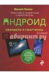 Леонов В. Планшеты и смартфоны на Android. Простой и понятный самоучитель. 2-е издание