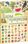 Аладжиди Виржиния Дары природы. Иллюстрированный справочник