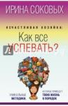 Соковых Ирина Сергеевна Счастливая хозяйка: как все успевать? Уник.мет.