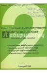 Богданова Вера Викторовна Комплексные диагностические работы.2кл.Методич.пос