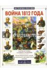 Лубченков Юрий Николаевич Война 1812 года