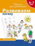 Гаврина С.Е. 6-7 лет. Развиваем логику (Рабочая тетрадь)