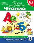 6-7 лет. Чтение. Проверяем готовность к школе