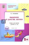 Медов В.М. УМ Мышонок в Царстве логики: тетрадь для занятий с детьми 5-7лет ФГОС