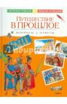 Путешествие в прошлое. Вопросы и ответы