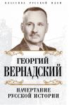 Вернадский Г.В. Начертание русской истории