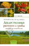 Ефремов Александр Павлович Полный атлас-определитель: Лек. растения и грибы