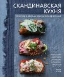 Бронте Аурель Скандинавская кухня. Простая и уютная еда на любой случай