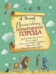 Волков А.М. Волшебник Изумрудного города