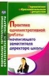 Лозовая Светлана Николаевна Практика администр.работы начин.зам.директор.школы