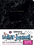 Блокнот в точку: Bullet Journal (мрамор)