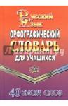 40 000 слов.Орфог.словарь рус.языка для учащ.