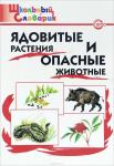 Данильцев Г.Л. ШС Ядовитые растения и опасные животные