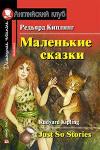 Серия: Английский клуб. Уровень Elementary. Маленькие сказки. Домашнее чтение