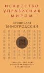 Виногродский Б.Б. Искусство управления миром