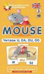 Серия: Английский для малышей. Англ3. Мышонок (Mouse). Читаем U, OA, OU, OO. Level 3. Набор карточек