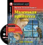 Серия: Английский Клуб. Уровень Elementary. Маленькая принцесса. Домашнее чтение с заданиями по новому ФГОС (комплект с MP3)