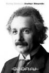 Айзексон У. Альберт Эйнштейн. Его жизнь и его Вселенная