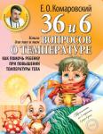Комаровский Е.О. 36 и 6 вопросов о температуре. Как помочь ребенку при повышении температуры тела: книга для мам и пап