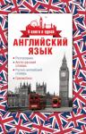 Английский язык. 4 книги в одной: разговорник, англо-русский словарь, русско-английский словарь, грамматика