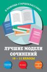 Бащенко С.В., Каширина Т.Г., Сидоренко З.С. Лучшие модели сочинений: 10-11 классы