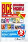 Рябинина Александра Александровна ВДР Все домашние работы 8кл (покет)Нов.уч.