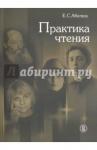 Абелюк Евгения Семеновна Практика чтения.2изд