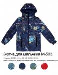 Куртка для мальчика «Космос»