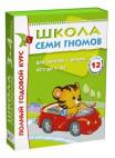 Школа Семи Гномов 3-4 года. Полный годовой курс (12 книг с играми и наклейкой).