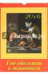 2016 Календарь 11602 Год обезьяны в живописи