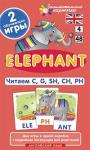 Серия: Английский для малышей. Англ 4. Слон (Elephant). Читаем C, G, SH, CH, PH. Level 4.  Набор карточек