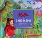 Кати и динозавры (серия "Невероятные приключения")