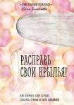 Зиновьева Ю.В. Расправь свои крылья! Как открыть свое сердце, создать семью и быть любимой