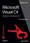 Microsoft Visual C#. Подробное руководство. 8-е издание Подробное руководство