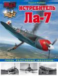 Якубович Н.В. Истребитель Ла-7. Гроза реактивных «мессеров»