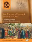 Владимиров В.В. ОИ Как Ярослав Мудрый закон Руси дал, а Владимир Мономах корону из Царьграда получил.