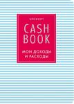 CashBook. Мои доходы и расходы. 4-е издание, 9-е оформление