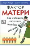 Клауд Генри Фактор матери (Как избегать типичных ошибок)