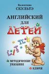 Серия: Английский для детей. Методические указания и ключи