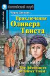 Серия: Английский клуб. Уровень Intermediate. Приключения  Оливера Твиста