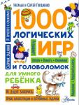 Гордиенко Н.И. 1000 логических игр и головоломок для умного ребенка