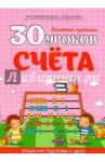 30 уроков СЧЕТА