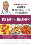 Шляхов А.Л. Книга о лечебном питании из мультиварки, написанная врачом