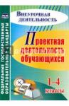 Господникова Маргарита Константиновна Проектная деятельность обучающихся 1-4кл